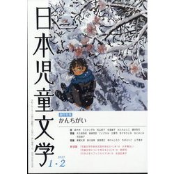 日本児童文学 2025年 02月号 [雑誌]
