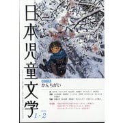 日本児童文学 2025年 02月号 [雑誌]