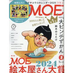 MOE (モエ) 2025年 02月号 [雑誌]