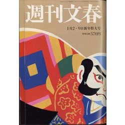 週刊文春 2025年 1/9号 [雑誌]