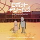 アルフォンソ・デ・ヴィラロンガ／「ロボット・ドリームズ」オリジナル・サウンドトラック