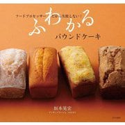 ふわかるパウンドケーキ―フードプロセッサーだから失敗しない！ [単行本]