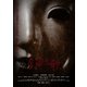 鎮魂歌 たましずめのうた [DVD]