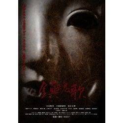 鎮魂歌 たましずめのうた [DVD]