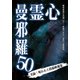 心霊曼邪羅50 [DVD]