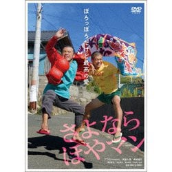さよなら ほやマン [DVD]
