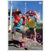 さよなら ほやマン
