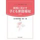 実践に活かす子ども家庭福祉 第2版 (シリーズ・保育の基礎を学ぶ〈2〉) [全集叢書]