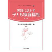 実践に活かす子ども家庭福祉 第2版 (シリーズ・保育の基礎を学ぶ〈2〉) [全集叢書]