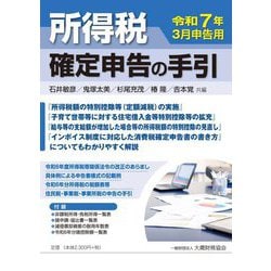 所得税確定申告の手引―令和7年3月申告用 [単行本]