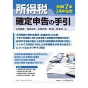 所得税確定申告の手引―令和7年3月申告用 [単行本]