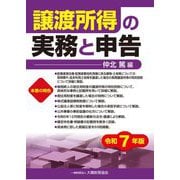 譲渡所得の実務と申告〈令和7年版〉 [単行本]