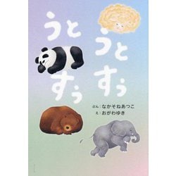 うとうとすぅすぅ [絵本]