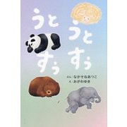 うとうとすぅすぅ [絵本]