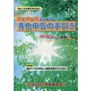 畜産経営者のための青色申告の手引き―令和3年分確定申告対応 [単行本]