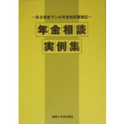 年金相談実例集―ある信金マンの年金相談奮戦記 [単行本]