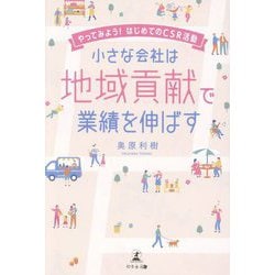小さな会社は地域貢献で業績を伸ばす―やってみよう！はじめてのCSR活動 [単行本]