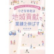 小さな会社は地域貢献で業績を伸ばす―やってみよう！はじめてのCSR活動 [単行本]