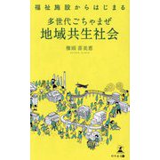 多世代ごちゃまぜ地域共生社会―福祉施設からはじまる [単行本]