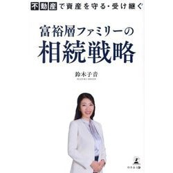 富裕層ファミリーの相続戦略―不動産で資産を守る・受け継ぐ [単行本]