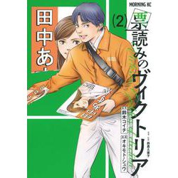 票読みのヴィクトリア（2）(モーニング　KC) [コミック]