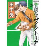 票読みのヴィクトリア（2）(モーニング　KC) [コミック]