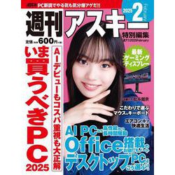 週刊アスキー特別編集　週アス2025February(アスキームック) [ムックその他]