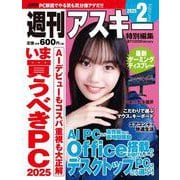 週刊アスキー特別編集　週アス2025February(アスキームック) [ムックその他]