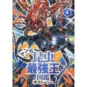 マンガ昆虫最強王図鑑ザ・ストーリー〈4〉 [単行本]
