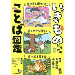 いきものだらけのことば図鑑 [図鑑]