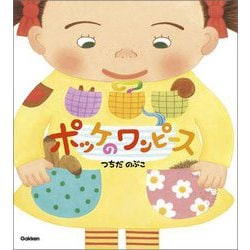 ポッケのワンピース 新装版 [絵本]
