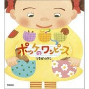 ポッケのワンピース 新装版 [絵本]