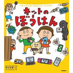 ネットのぼうはん(一生つかえる!おまもりルールえほん) [単行本]