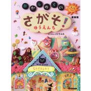 おかしのくに さがそ!ゆうえんち 新装版 [絵本]