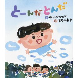 とーんだとんだ [絵本]