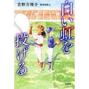白い虹を投げる(ティーンズ文学館) [全集叢書]