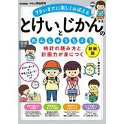 時計の読み方と計画力が身につく　とけいとじかんのれんしゅうちょう　新装版－７さいまでに楽しくおぼえる(学研の頭脳開発) [全集叢書]