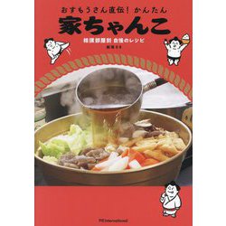 おすもうさん直伝!かんたん家ちゃんこ―相撲部屋別自慢のレシピ [単行本]