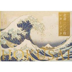 北斎100枚レターブック [単行本]