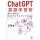 ChatGPT英語学習術―新AI時代の超独学スキルブック [単行本]