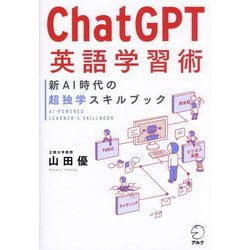 ChatGPT英語学習術―新AI時代の超独学スキルブック [単行本]