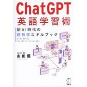 ChatGPT英語学習術―新AI時代の超独学スキルブック [単行本]