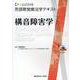 構音障害学(Crosslink言語聴覚療法学テキスト) [全集叢書]