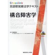 構音障害学(Crosslink言語聴覚療法学テキスト) [全集叢書]