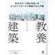 教養としての建築―命を守る「人間の住処」を6つのアプローチで堪能する入門書 [単行本]