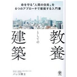 教養としての建築―命を守る「人間の住処」を6つのアプローチで堪能する入門書 [単行本]