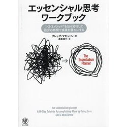 エッセンシャル思考ワークブック [単行本]