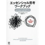 エッセンシャル思考ワークブック [単行本]