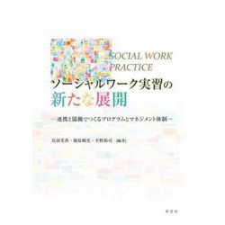 ソーシャルワーク実習の新たな展開―連携と協働でつくるプログラムとマネジメント体制 [単行本]