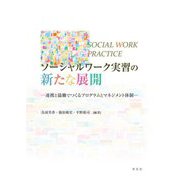 ソーシャルワーク実習の新たな展開―連携と協働でつくるプログラムとマネジメント体制 [単行本]